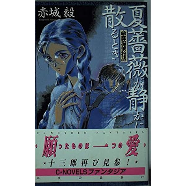 Amazon.co.jp: 帝都探偵物語 5 (C・NovelsFantasia あ 2-8